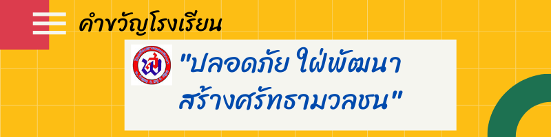 ปลอดภย ใฝพฒนา สรางศรทธามวลชน