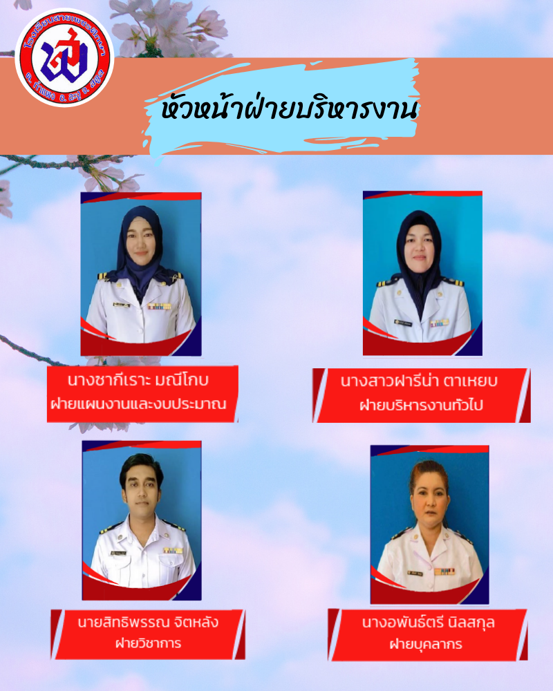 หวหนาฝายบรหารงาน