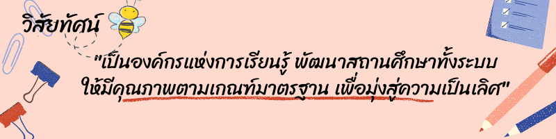 เปนองคกรแหงการเรยนร พฒนาสถานศกษาทงระบบ ใหมคณภาพตามเกณฑมาตรฐาน เพอมงสความเปนเลศ