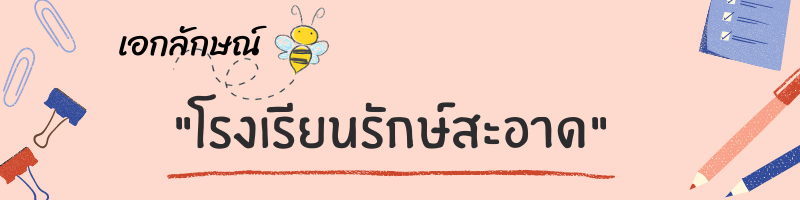 โรงเรยนรกษสะอาด